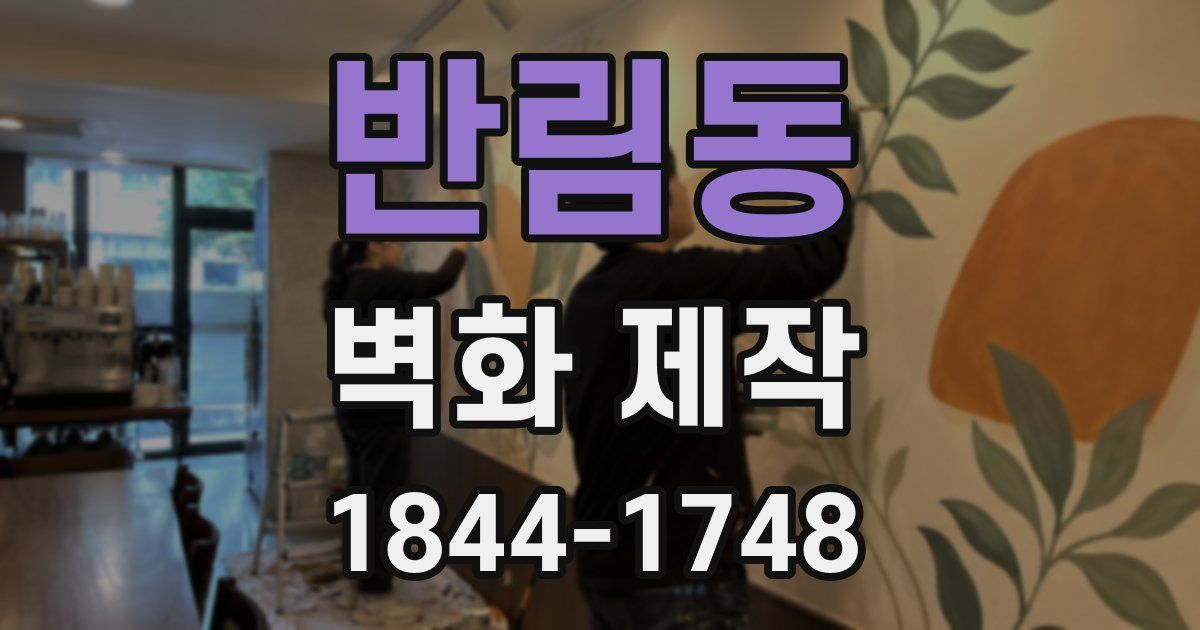 반림동 벽화 제작