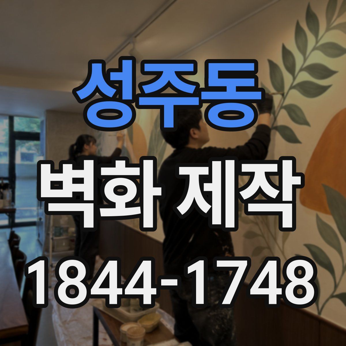 성주동 벽화 제작