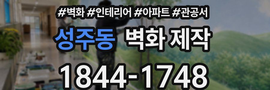 성주동 벽화 제작