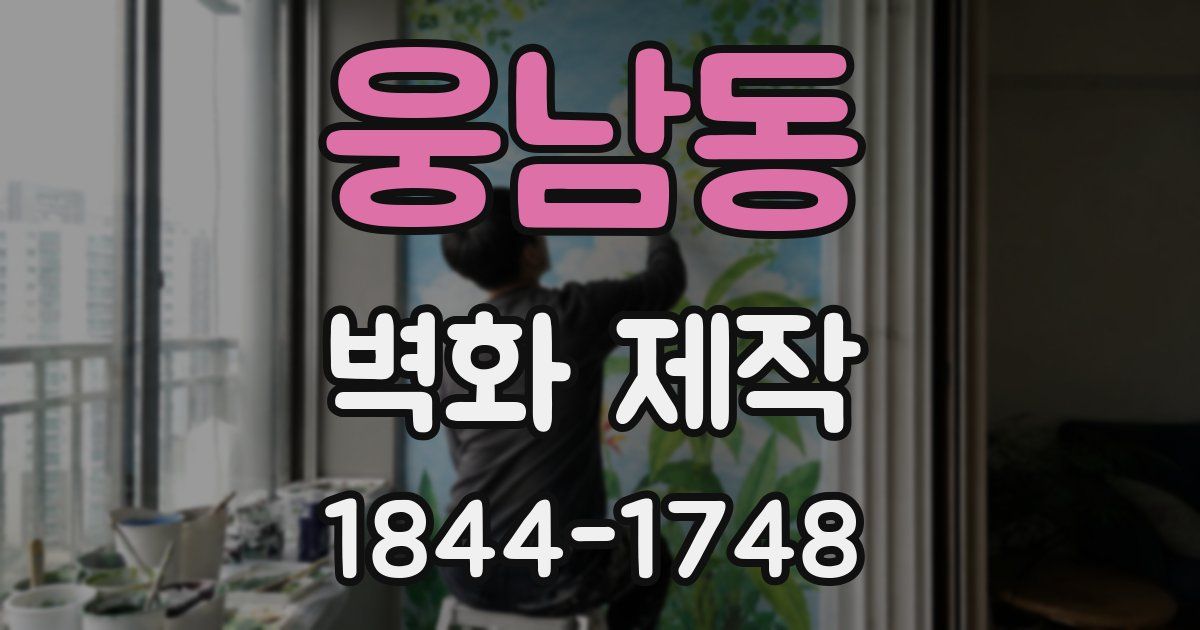 웅남동 벽화 제작