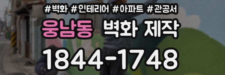 웅남동 벽화 제작