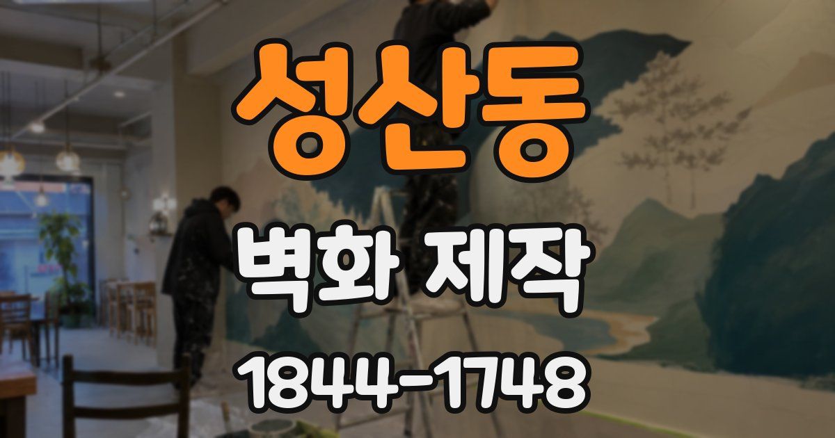 성산동 벽화 제작