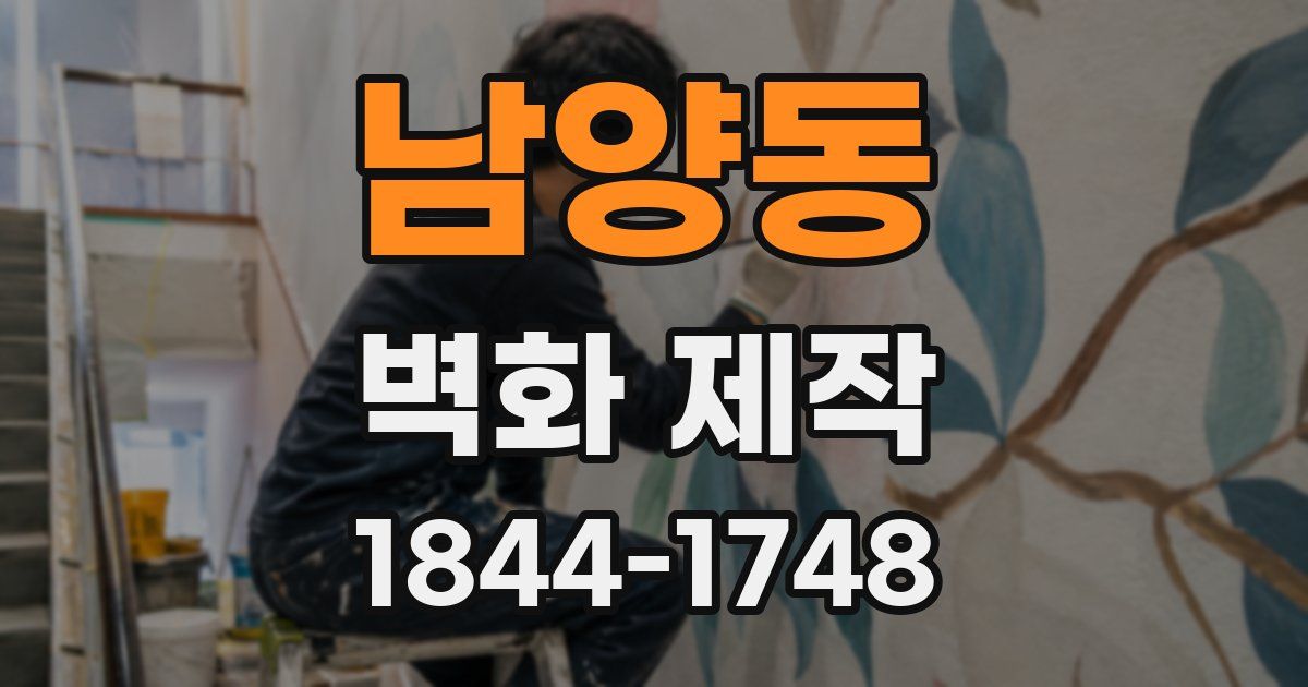 남양동 벽화 제작
