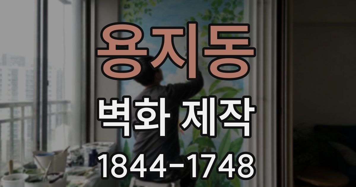 용지동 벽화 제작