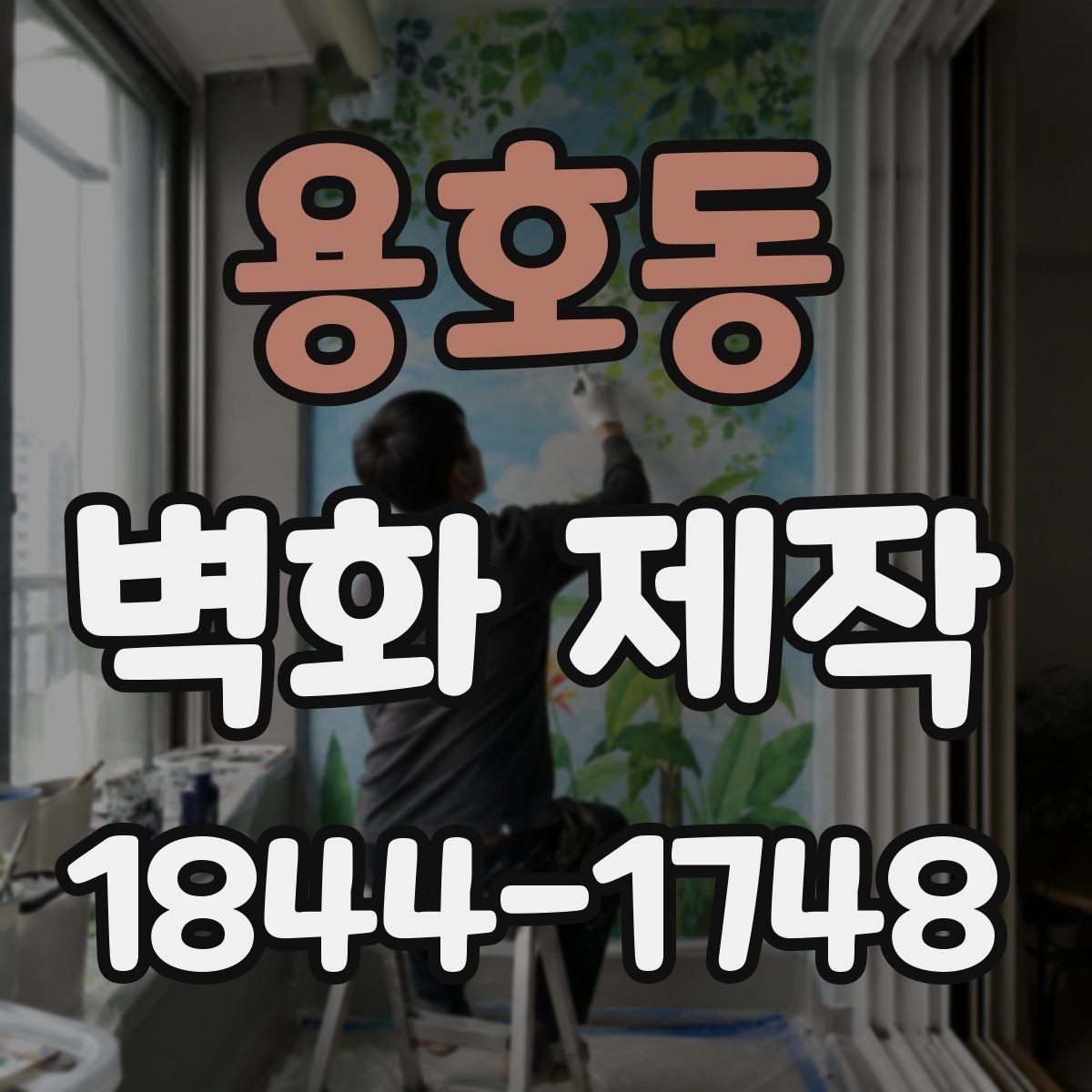 용호동 벽화 제작 도안 수정이 반복될 때 체크할 사항