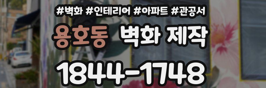 용호동 벽화 제작