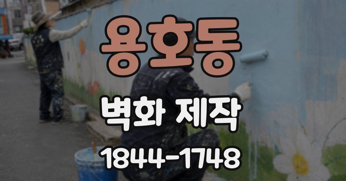 용호동 벽화 제작