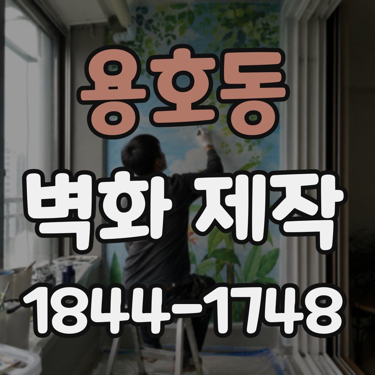 용호동 벽화 제작