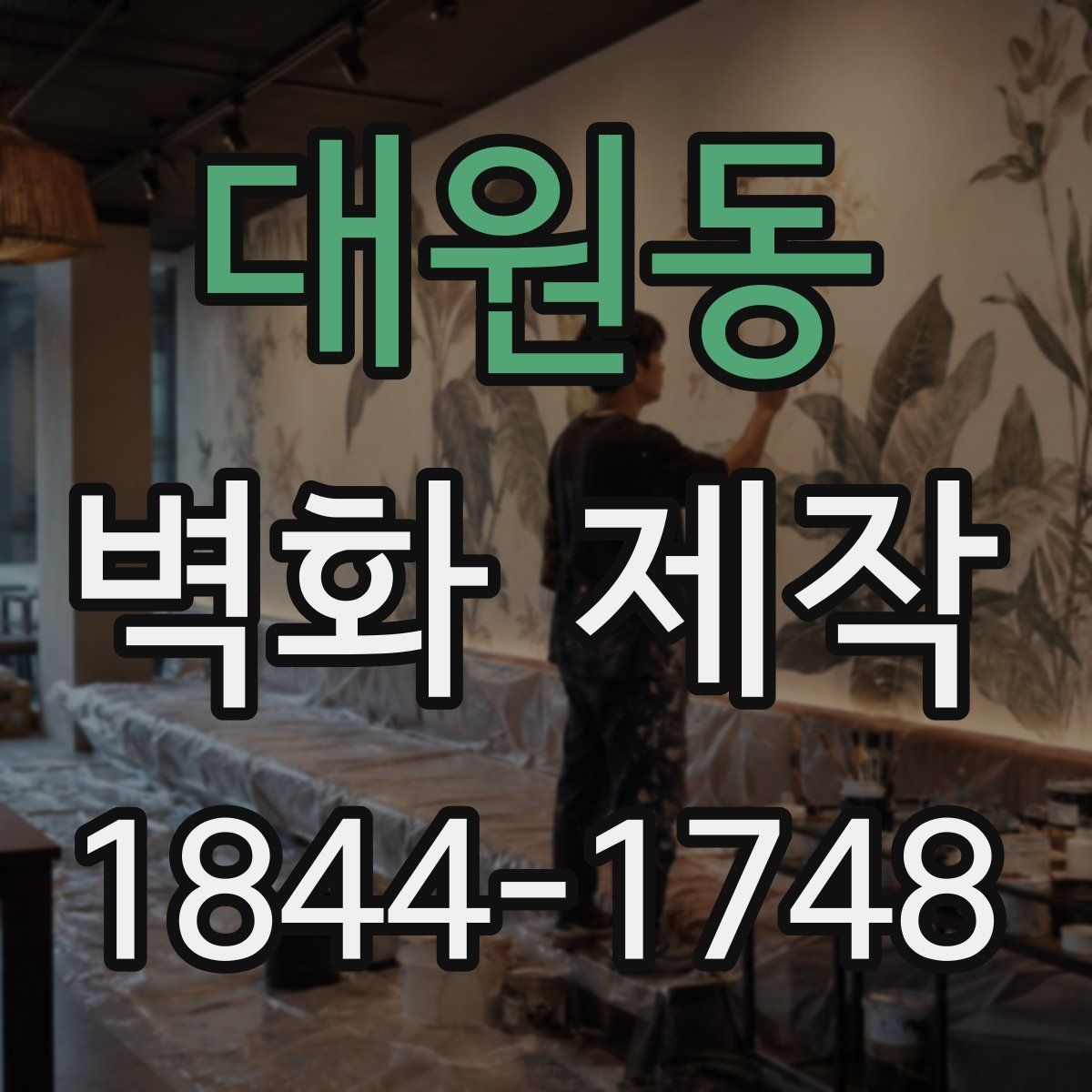 대원동 벽화 제작