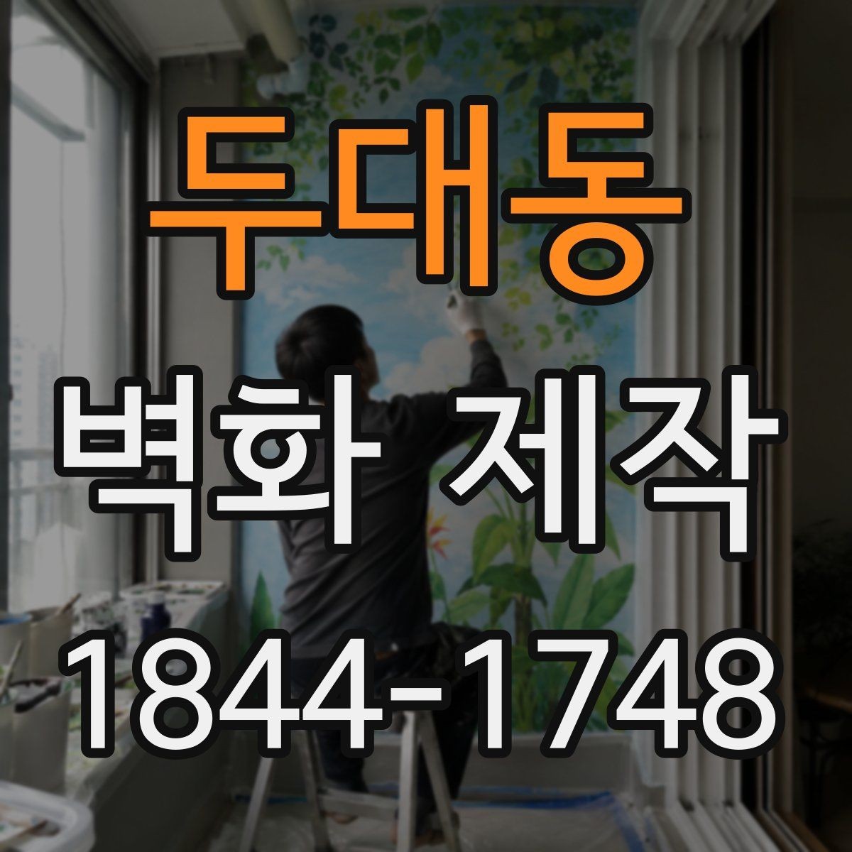 두대동 벽화 제작 동선 안내에 도움이 되는 시각적 배치
