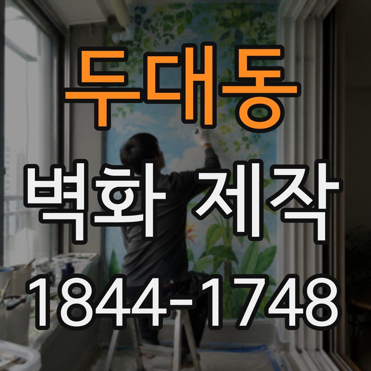두대동 벽화 제작
