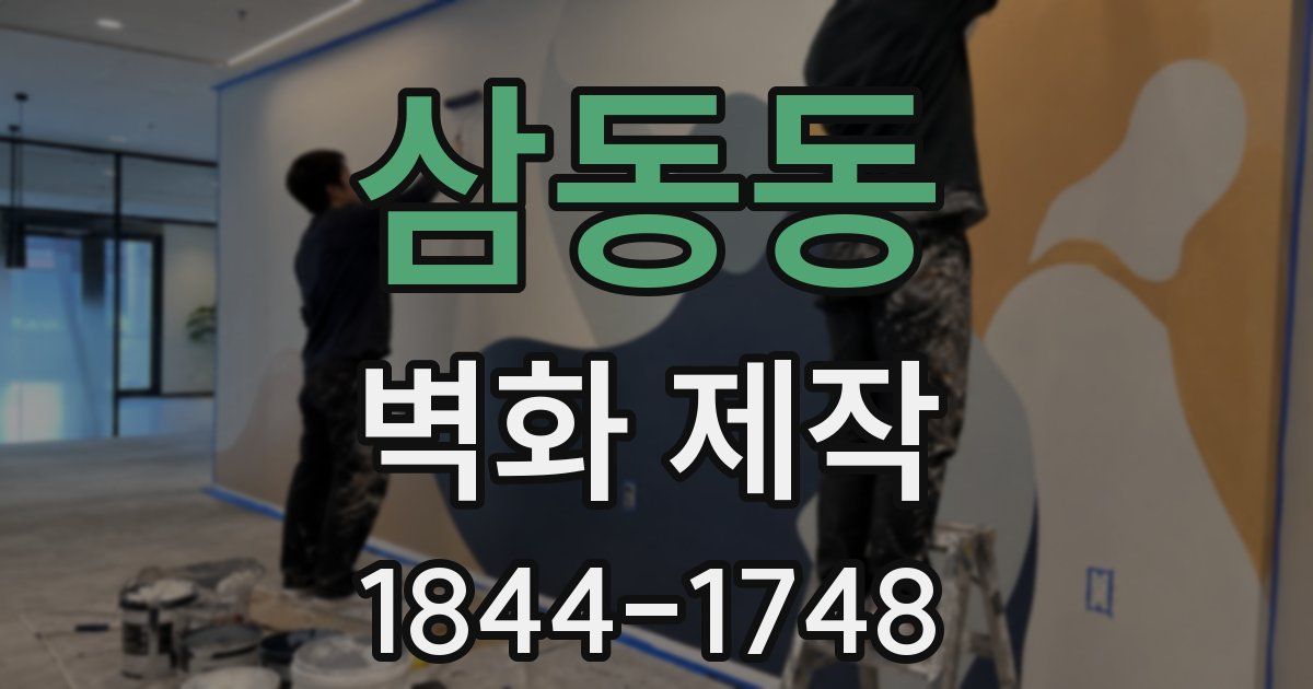 삼동동 벽화 제작
