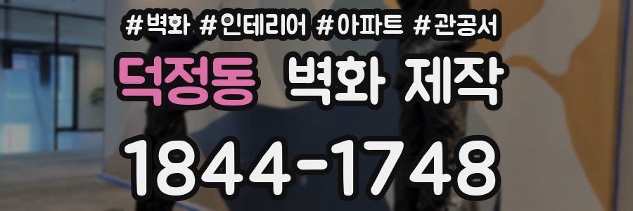 덕정동 벽화 제작