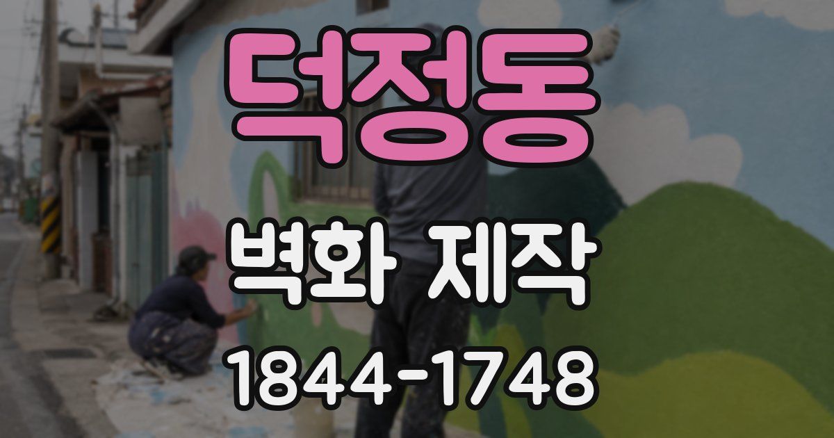 덕정동 벽화 제작