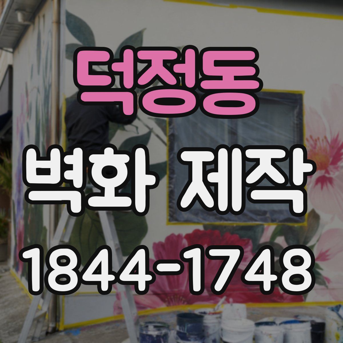 덕정동 벽화 제작