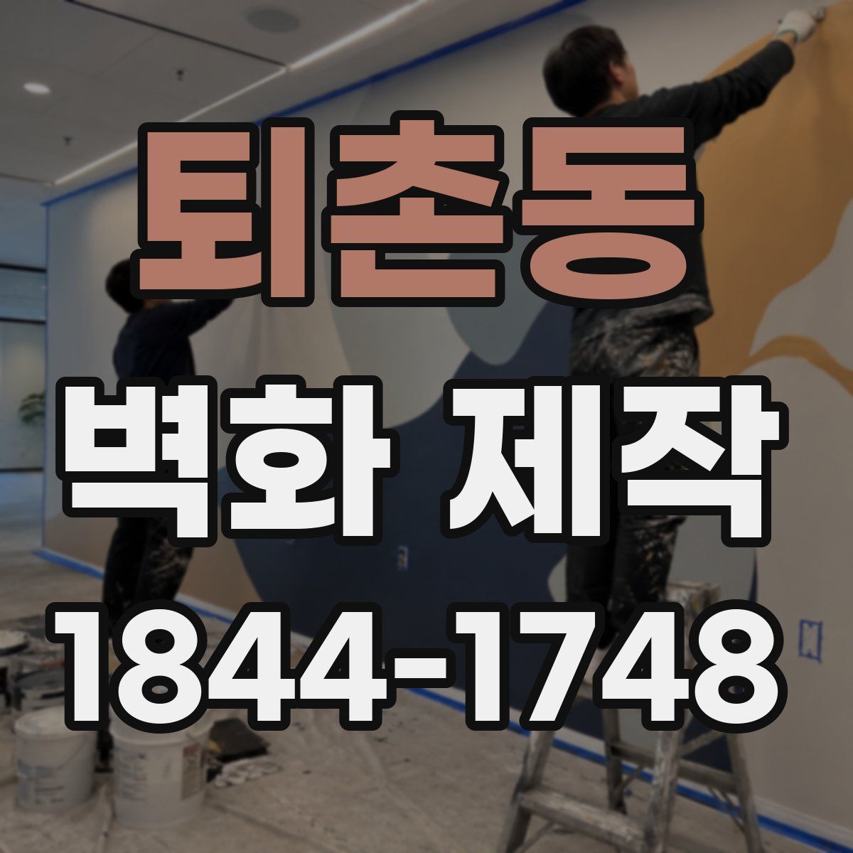 퇴촌동 벽화 제작