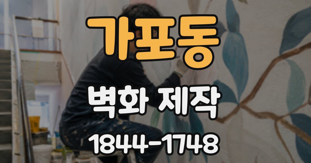 가포동 벽화 제작