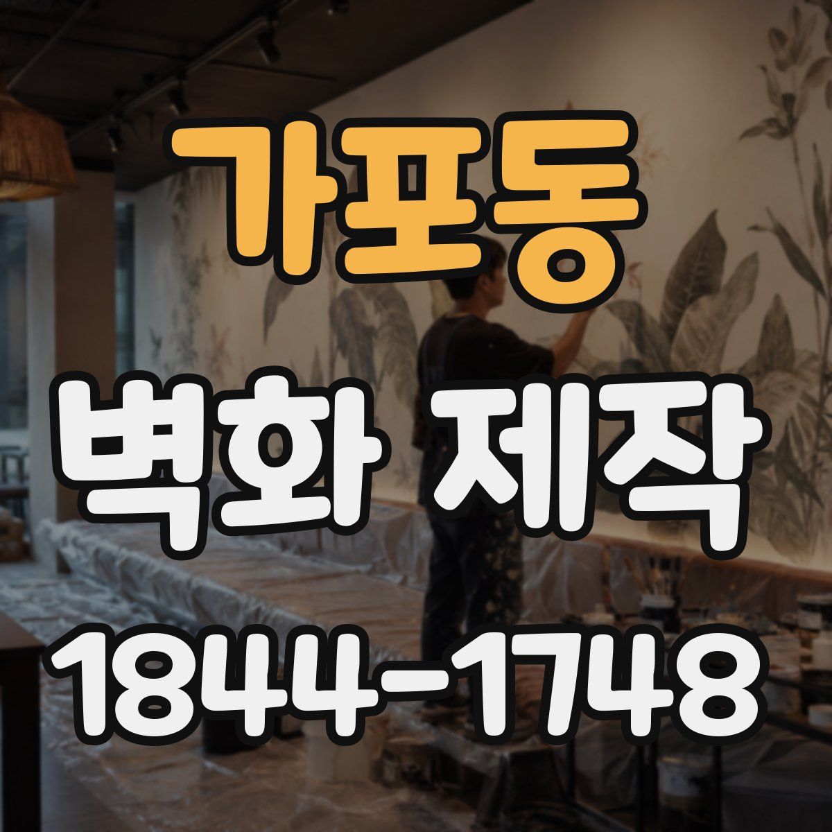 가포동 벽화 제작