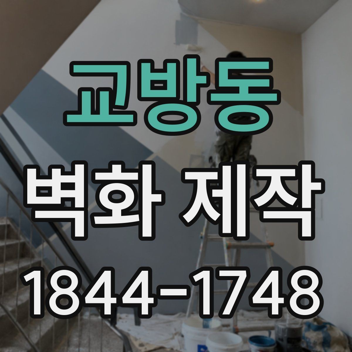 교방동 벽화 제작 브랜드 이미지가 드러나는 맞춤 도안 구성