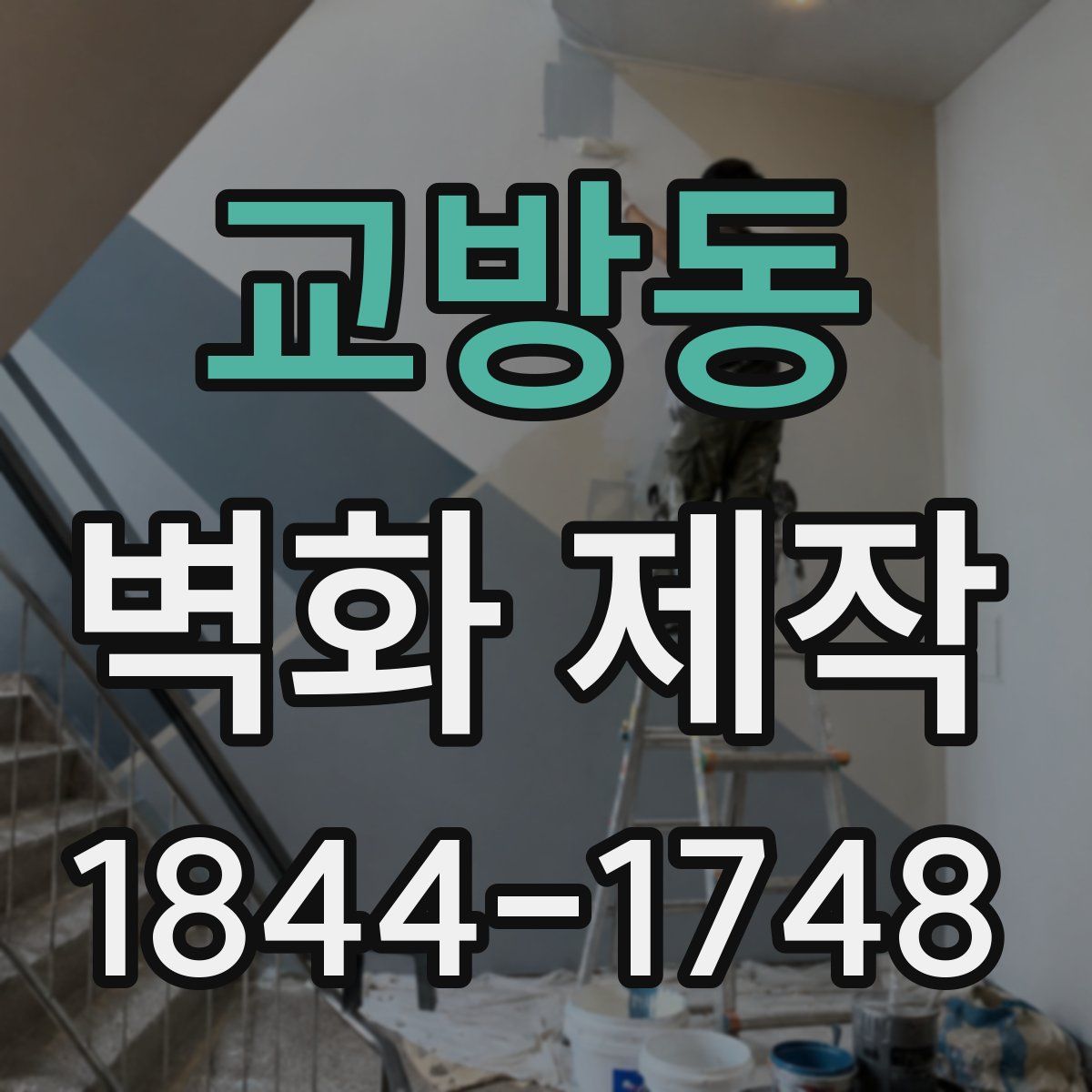 교방동 벽화 제작