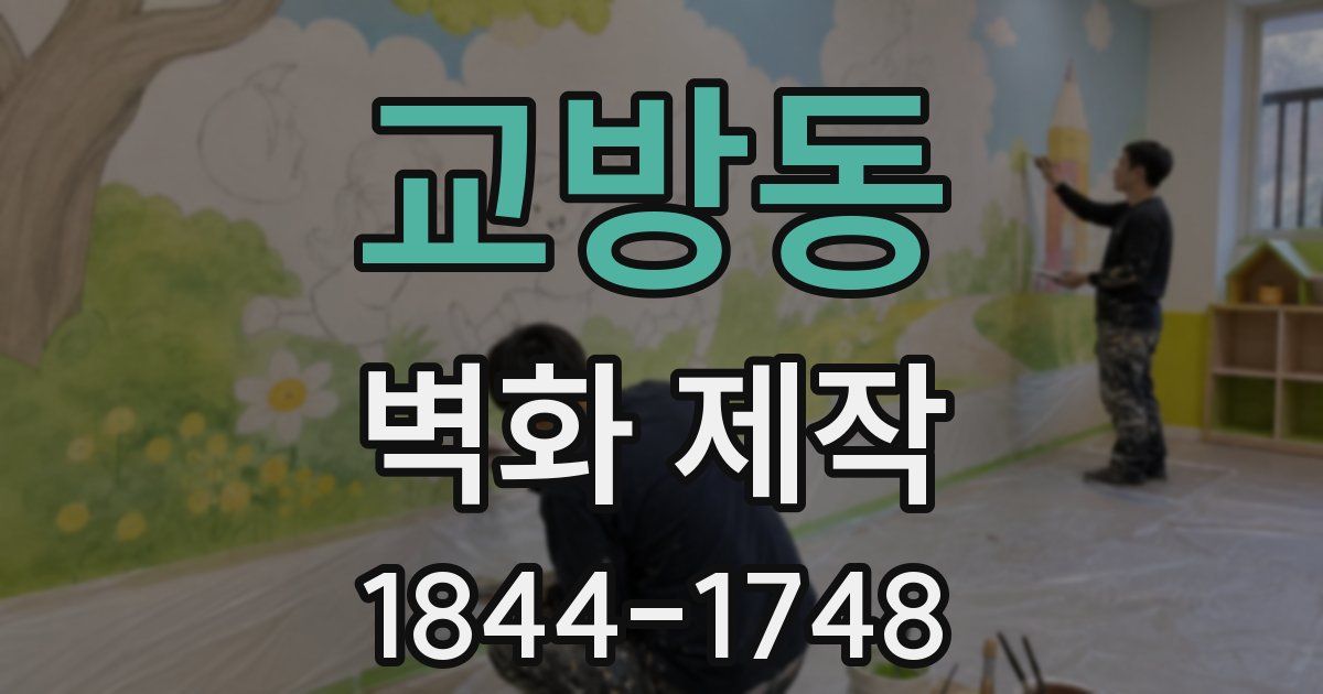 교방동 벽화 제작