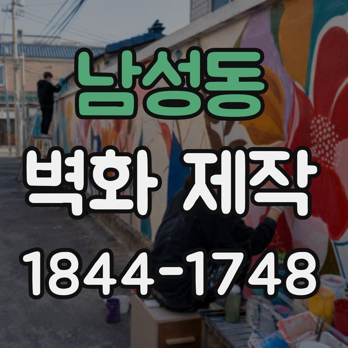 남성동 벽화 제작