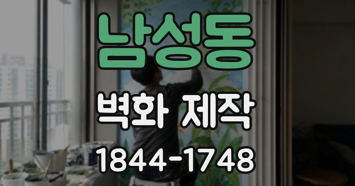 남성동 벽화 제작