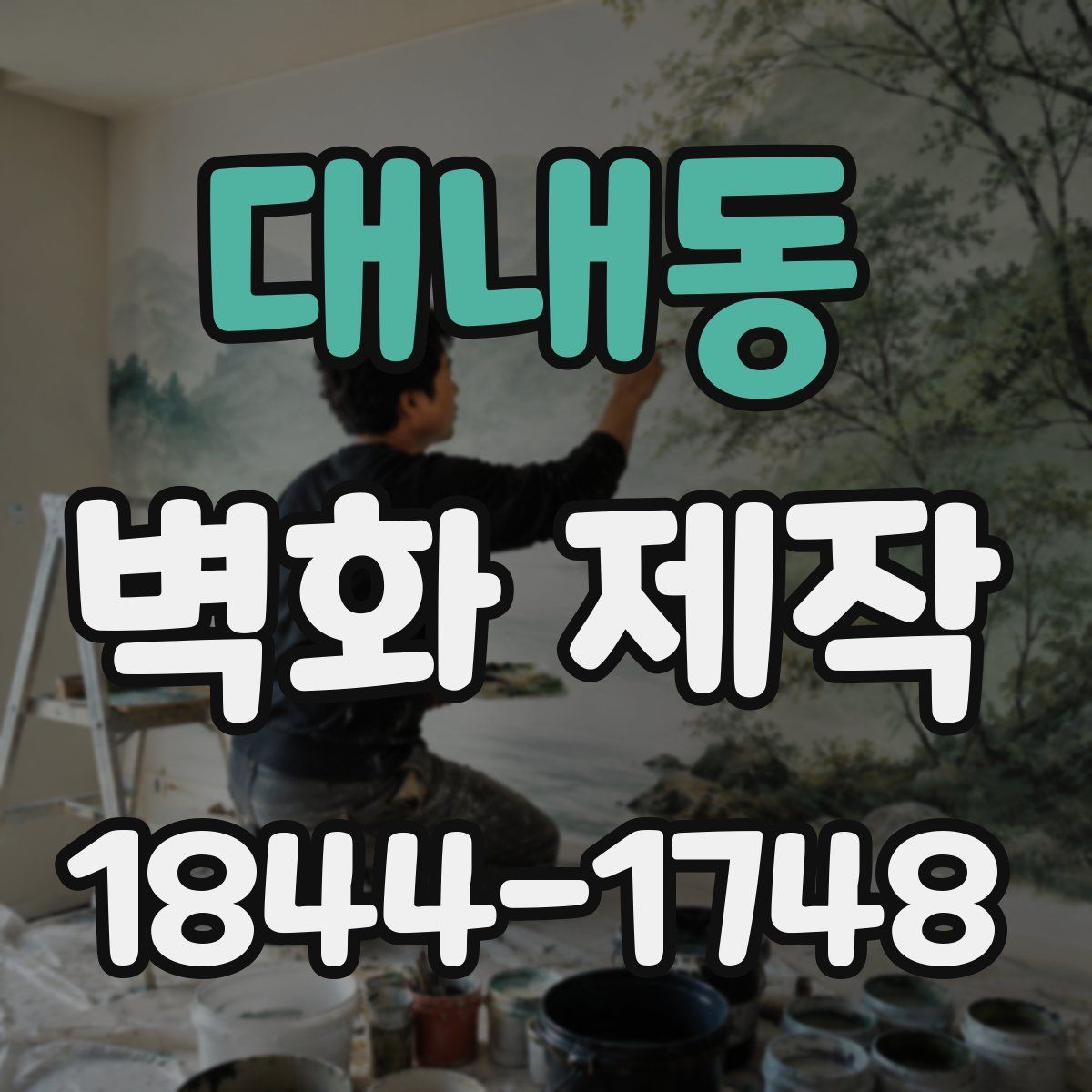 대내동 벽화 제작