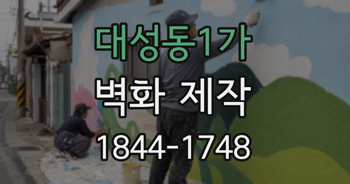 대성동1가 벽화 제작