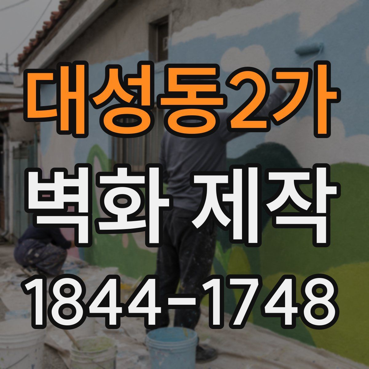 대성동2가 벽화 제작