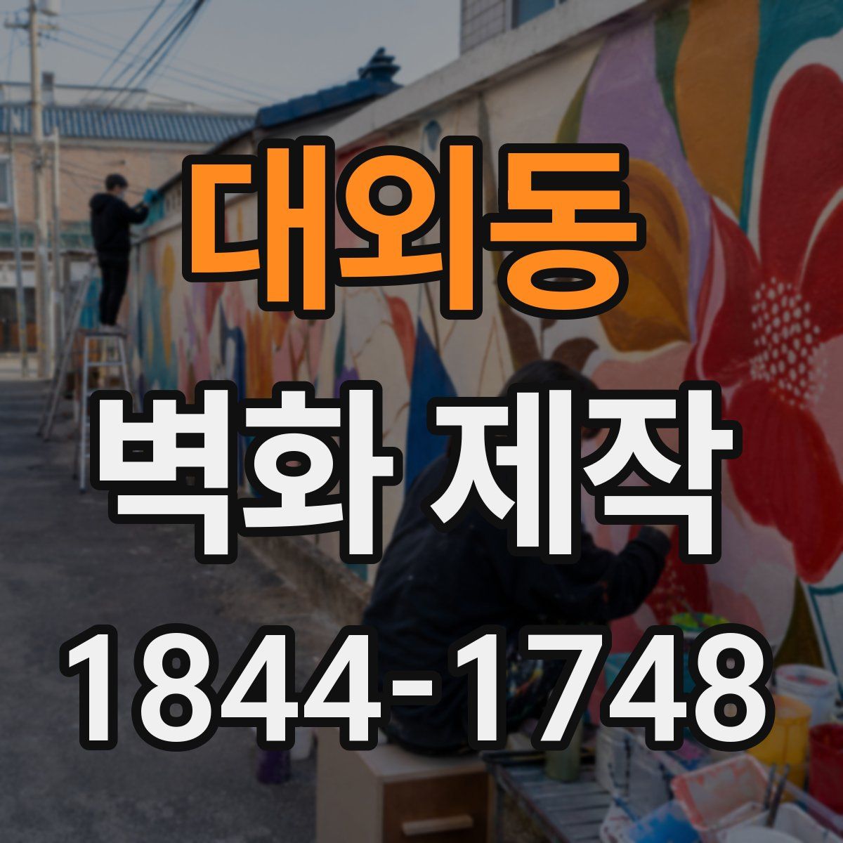 대외동 벽화 제작