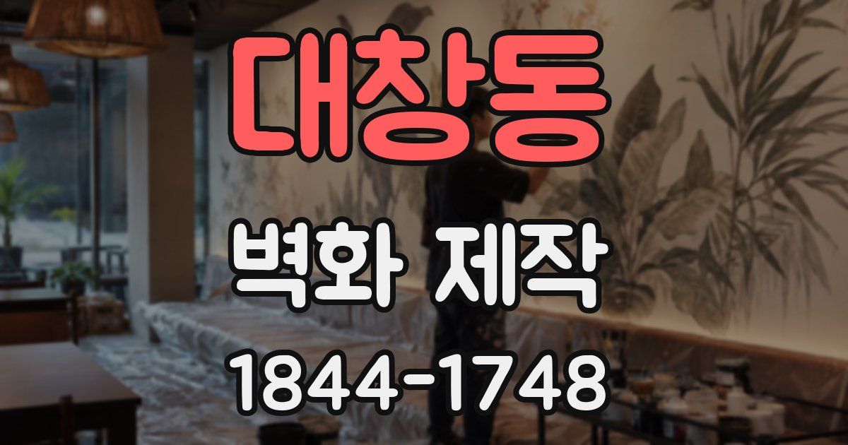 대창동 벽화 제작