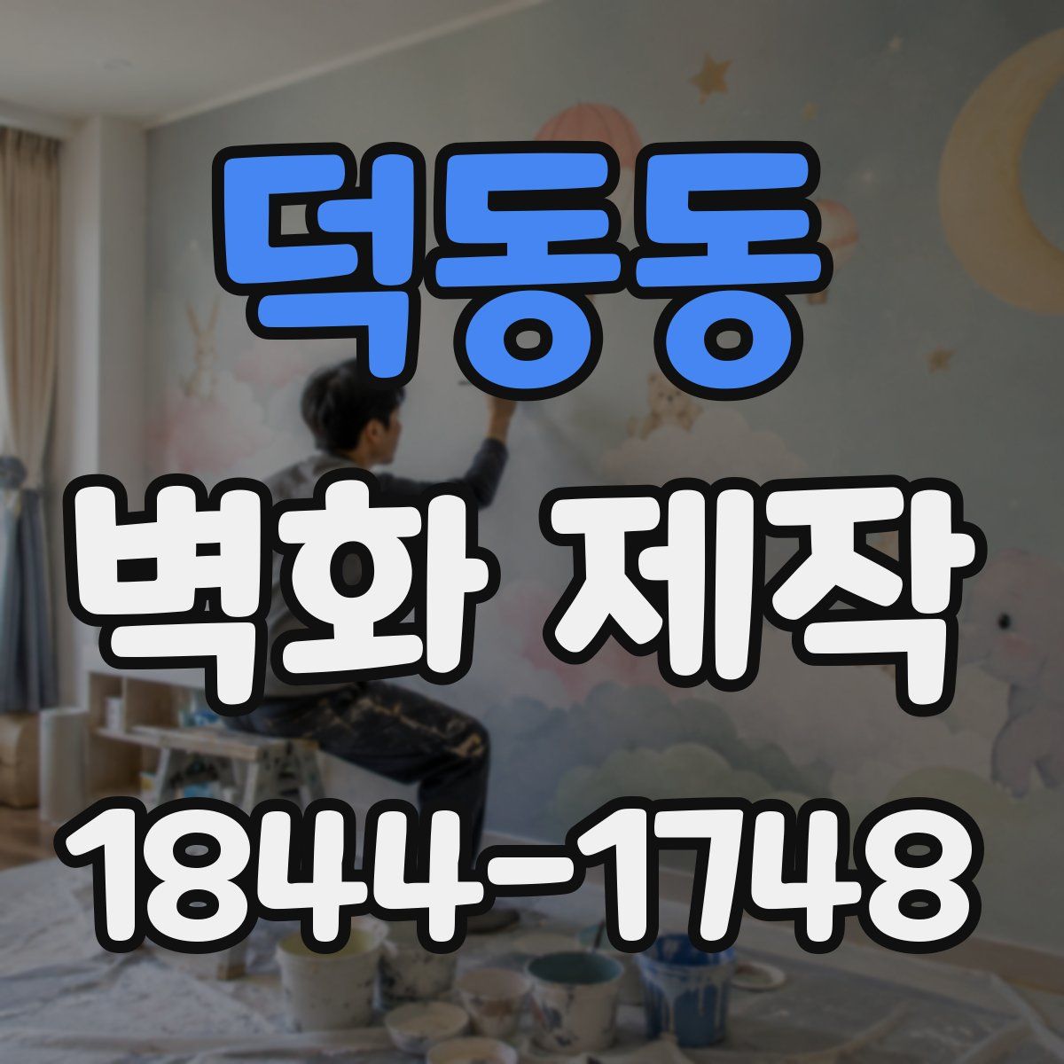 덕동동 벽화 제작
