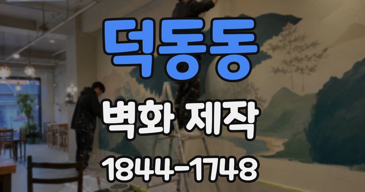 덕동동 벽화 제작