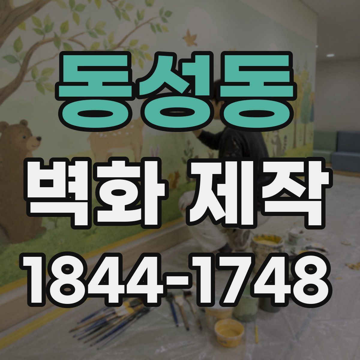 동성동 벽화 제작