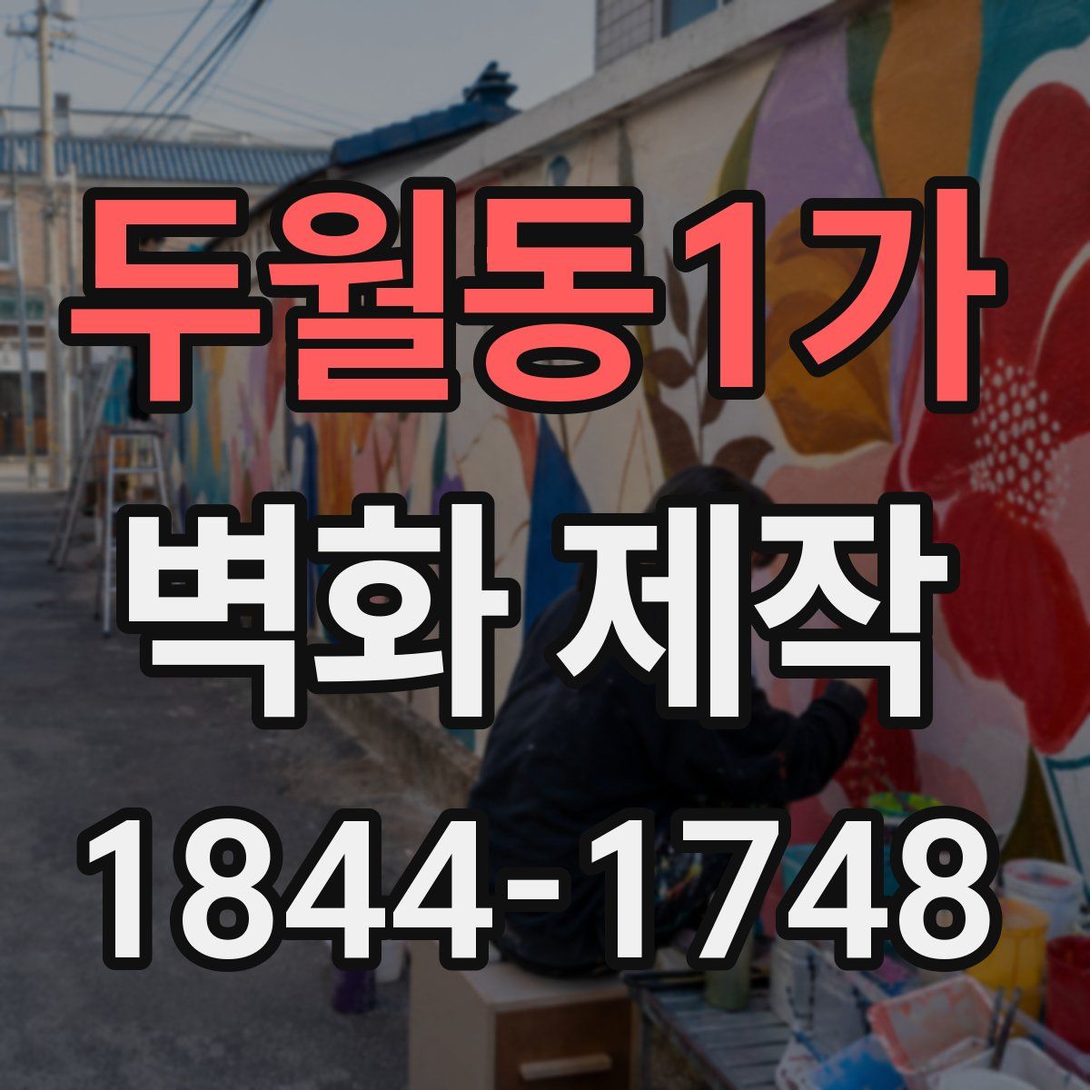 두월동1가 벽화 제작