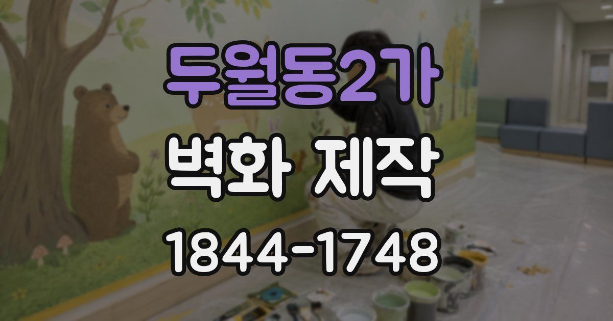 두월동2가 벽화 제작