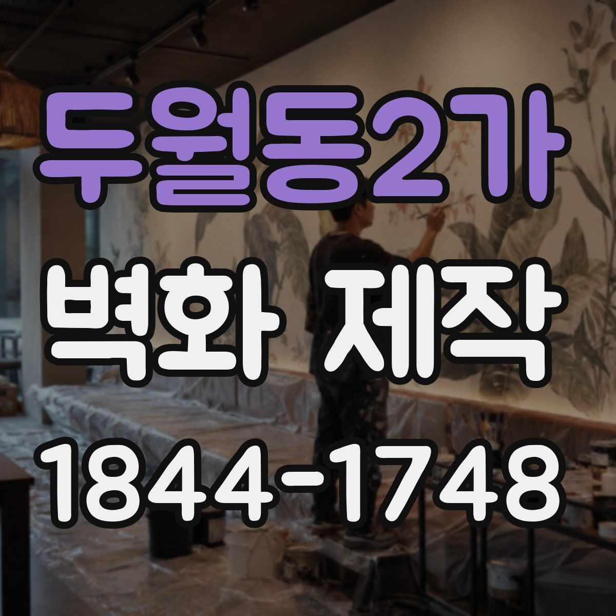 두월동2가 벽화 제작