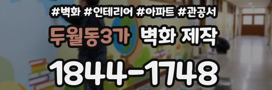 두월동3가 벽화 제작