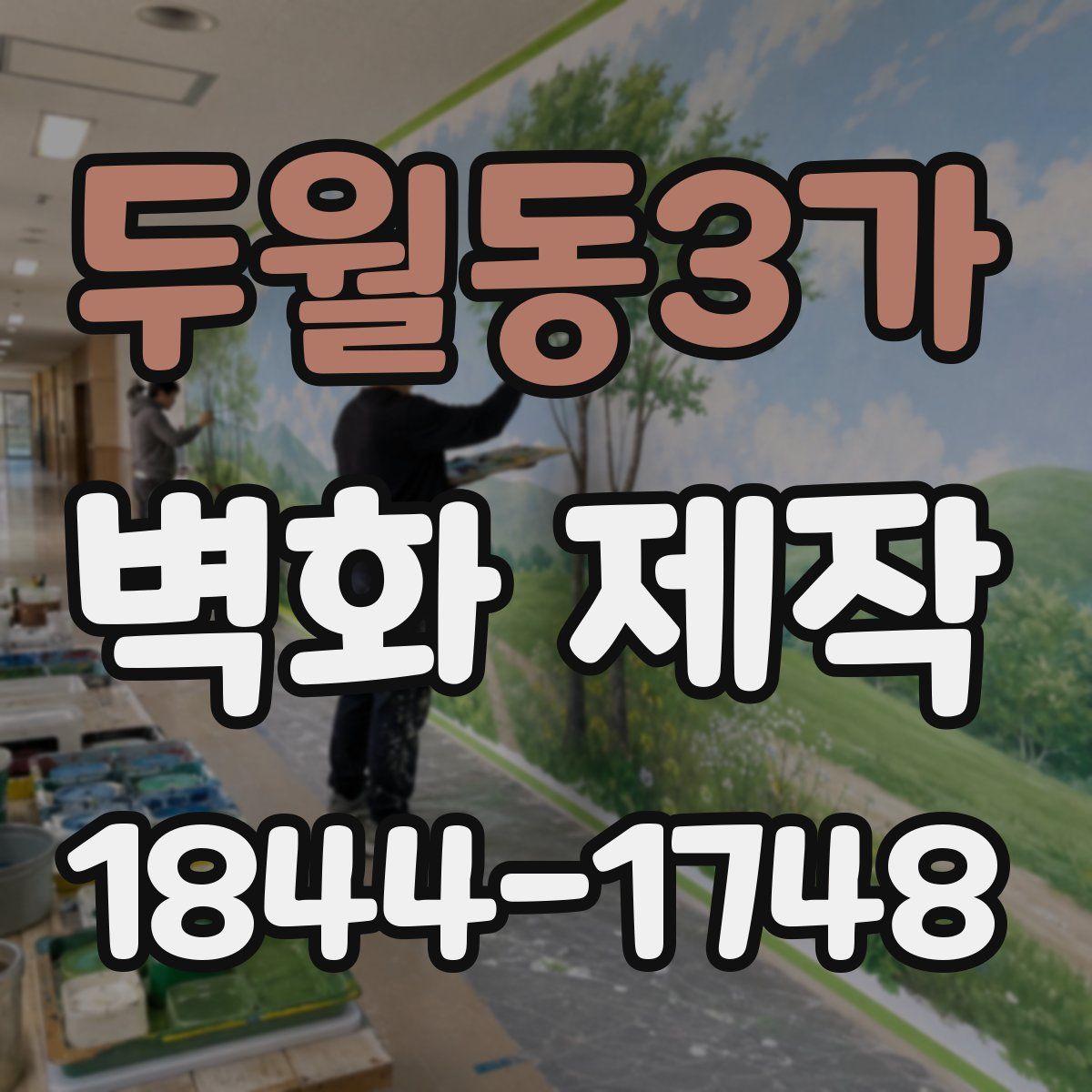 두월동3가 벽화 제작