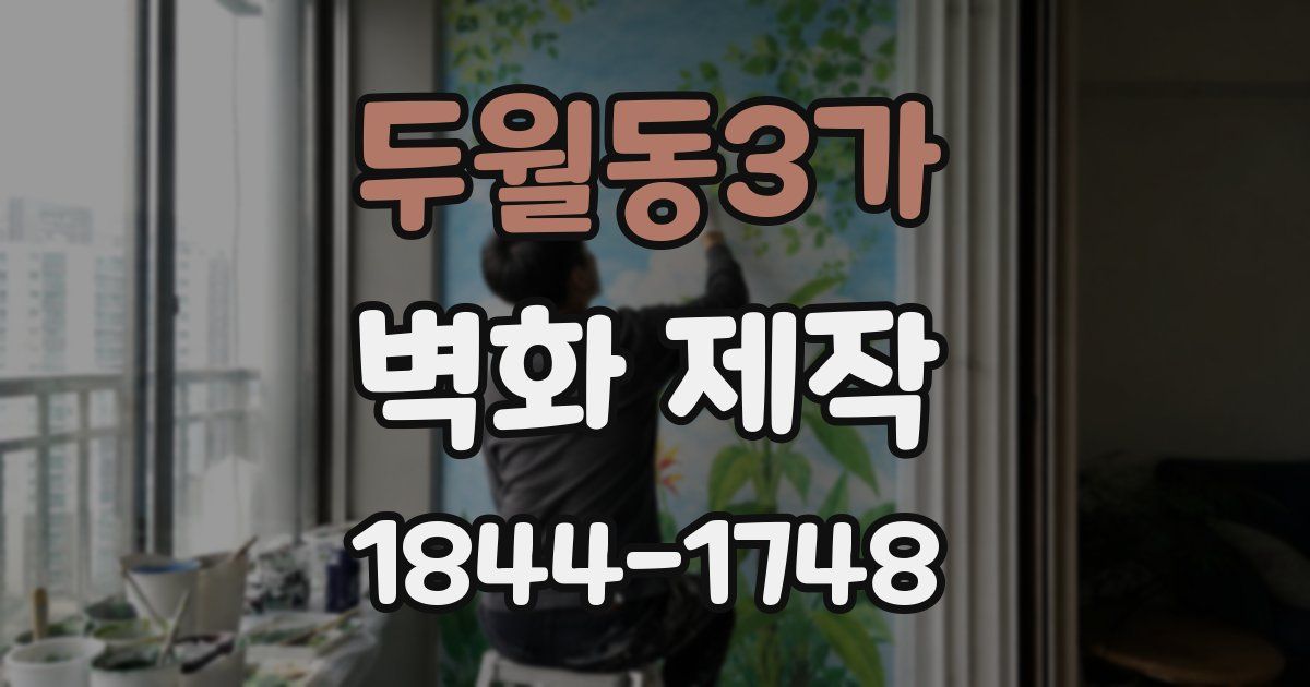 두월동3가 벽화 제작