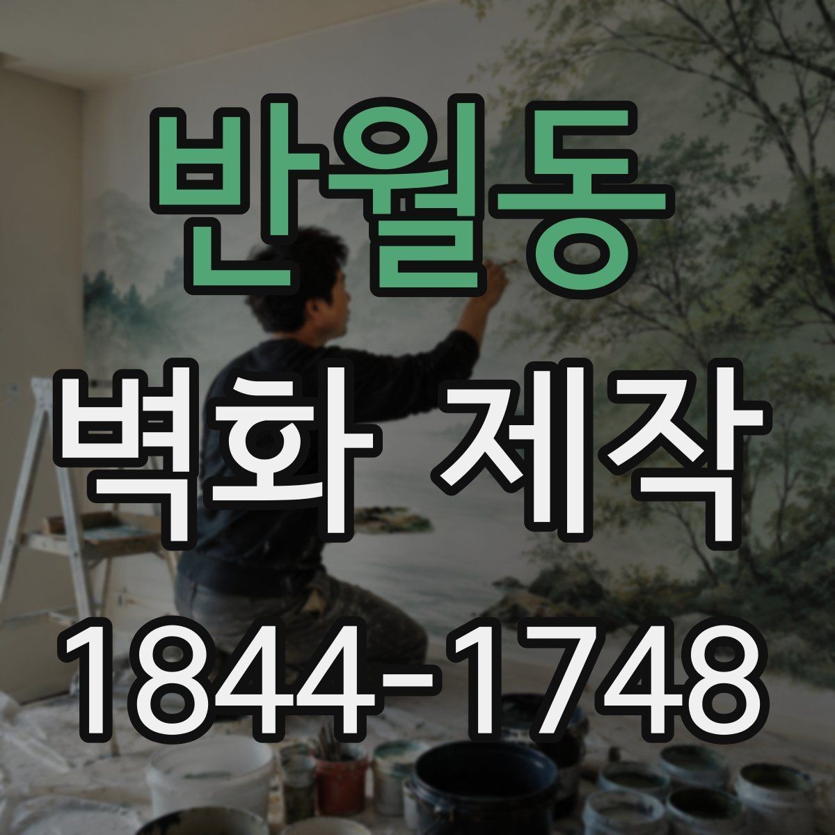 반월동 벽화 제작 입구 벽면으로 안내성을 높인 사례