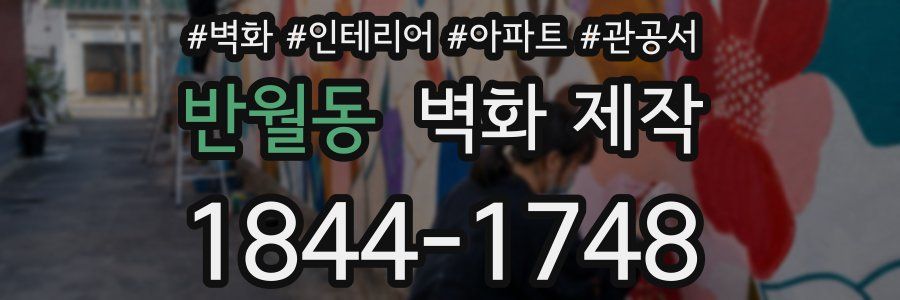 반월동 벽화 제작