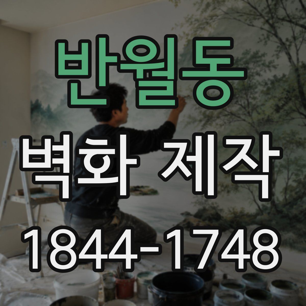 반월동 벽화 제작