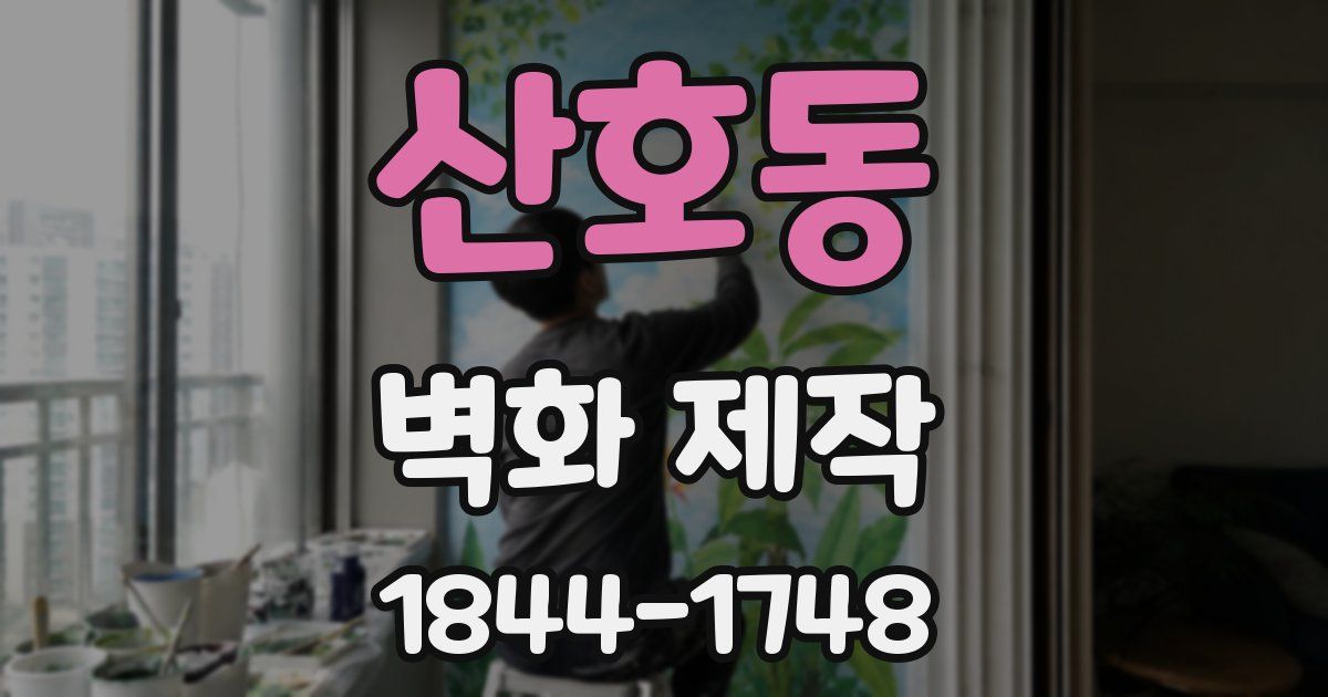 산호동 벽화 제작