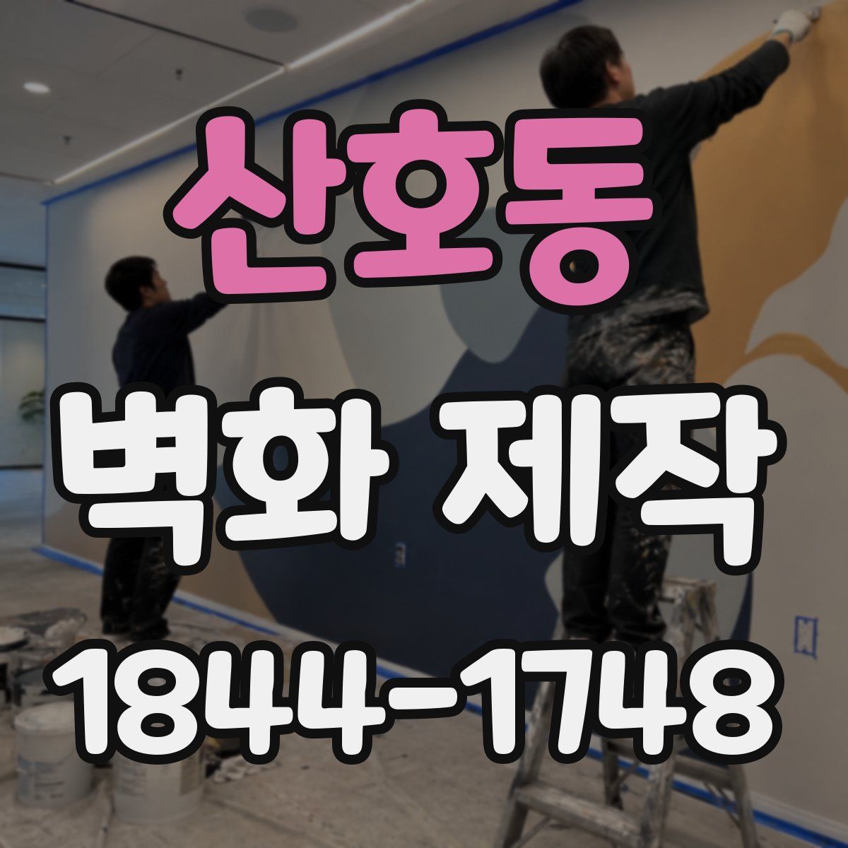 산호동 벽화 제작