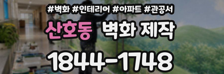 산호동 벽화 제작