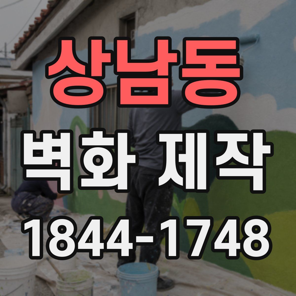 상남동 벽화 제작