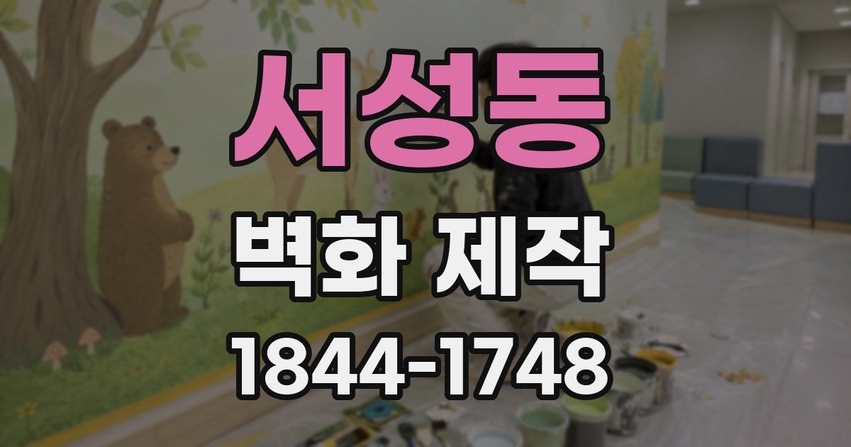서성동 벽화 제작