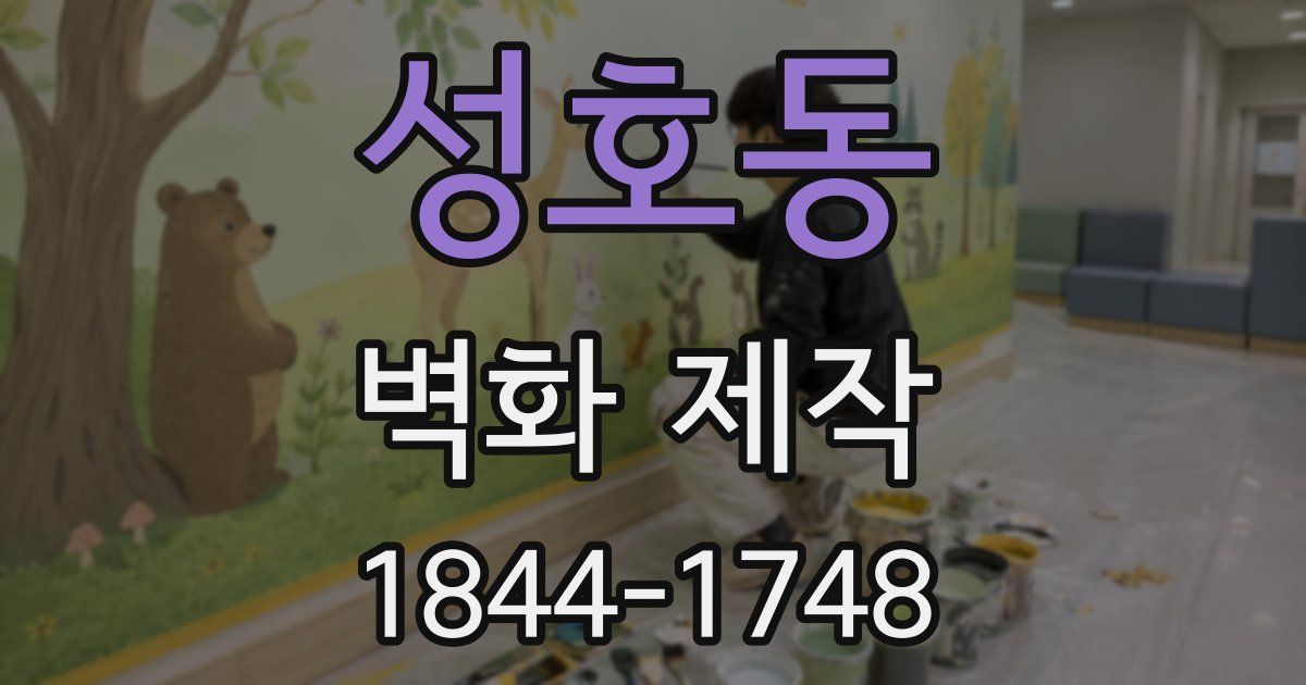 성호동 벽화 제작